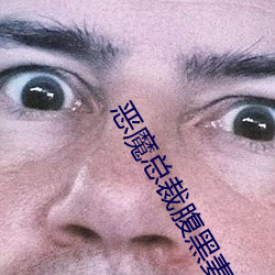 恶魔总裁腹黑妻