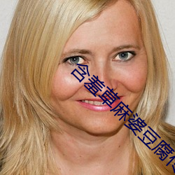 含羞草麻婆豆腐傳媒