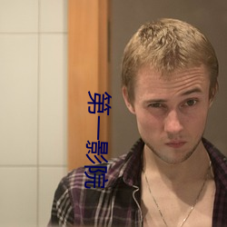 第一影院