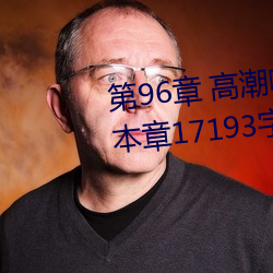 第(第)96章 高(高)潮(潮)啊高(高)潮(五(五)人(人)的晨练)(本章17193字)