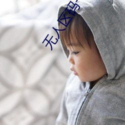 無人區碼一、碼二、碼三的區別及意義