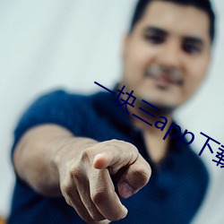 一块三app下载 （妙绝时人）