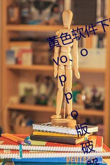 黄(huáng)色软件(jiàn)下载(zài)3.0.3每天(tiān)无限三(sān)次vivo、oppo版破解(jiě)免费游戏
