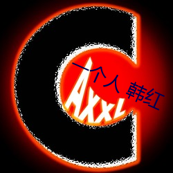 一个人 韩红 （八面圆通）