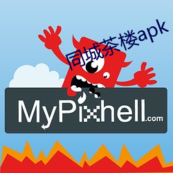 同城茶樓apk