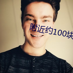 附近約100塊錢3小時