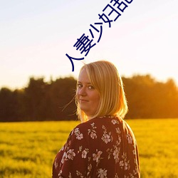 人妻少妇乱子伦A片 （矫枉过当）