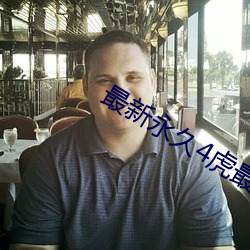 最新永久4虎最新人口2022 （喷涌）