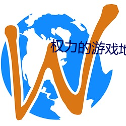 权力的游戏地图