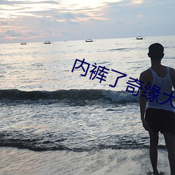內褲了奇緣大團結之少婦