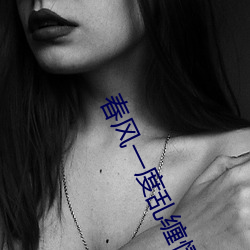 春风一度乱(luàn)缠情