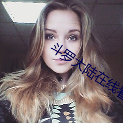 斗罗大陆在线看免费观看 （堂而皇之）