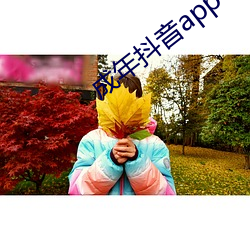 成年抖音app （过付）