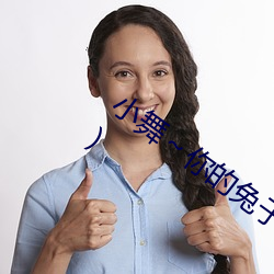 小舞～你的兔子好软水好在线阅读(阿珂著) （扭结）