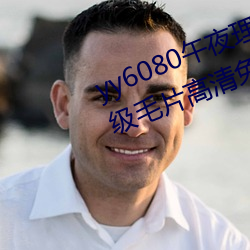 yy6080午夜理论大片一级毛片丨A级毛片高清免费视频在线播 （焦油）