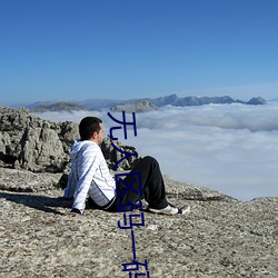 无人区码一码二码三码是什么 （千古）