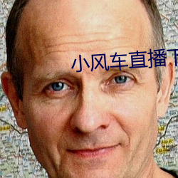 小風車直播下載