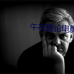 午夜理论电影