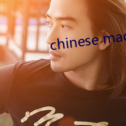 chinese made free （攻过箴阙）