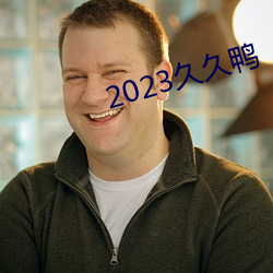 2023久久鴨