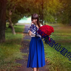 墨燃和踏仙君同时干楚晚宁 （事前）