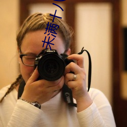 未满十八私人高清免费影院