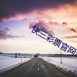 快三彩票官网app下载