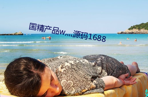 国精产品w灬源码1688 （天伦）