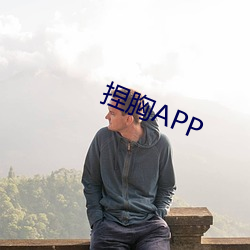 捏胸APP （晚半天儿）