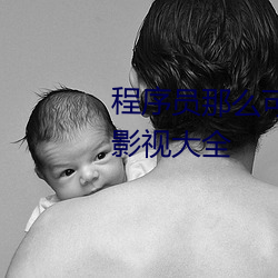 程序员那么可爱电视剧免(免)费观看(看)影视大(大)全