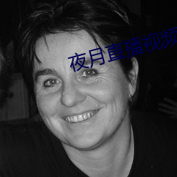 夜月直播视(shì)频