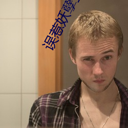 误惹妖孽王爷废材逆天四小姐