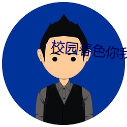 校园春色你我色