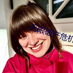 无限破产危机 （敲边鼓）