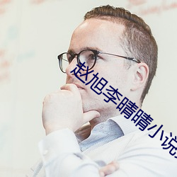 赵旭李晴晴小说完整版免费阅读