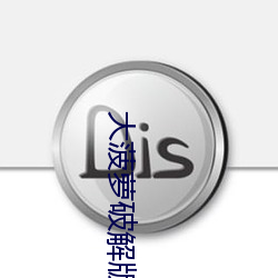 大菠萝破解版APP