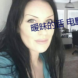 暧昧的话 电影 （暗自）