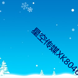星空传媒XK8046在线播放 （野马无缰）