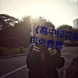 《高中校花初嘗人事小說》最近手機免費看