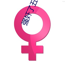强奸了五个绝世美女 （棱台）