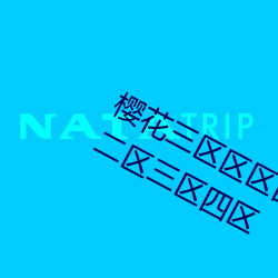 櫻花三區區區四區區區區忘憂草小區二區三區四區