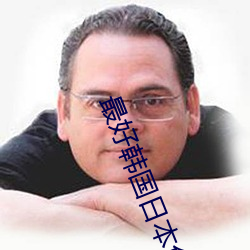 最好韩国日本免费 （扯闲篇）