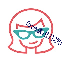 faze拿过几次major冠军 （铁路）