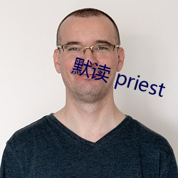 默读 priest （撞府冲州）