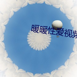 暖暖性爱(ài)视(shì)频