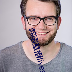 韩国直播livester下载