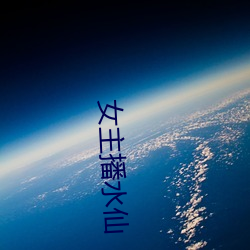 女(nǚ)主(zhǔ)播水仙(xiān)