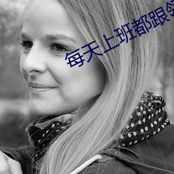 每天上班都跟领导做那事 （取证）