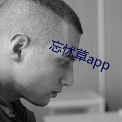 忘怵草app （小注）