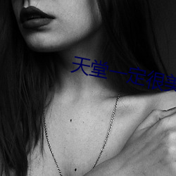 天堂一(yī)定很美是什么(me)歌
